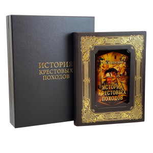 Подарочная книга в кожаном переплете "История крестовых походов. " Федор Успенский